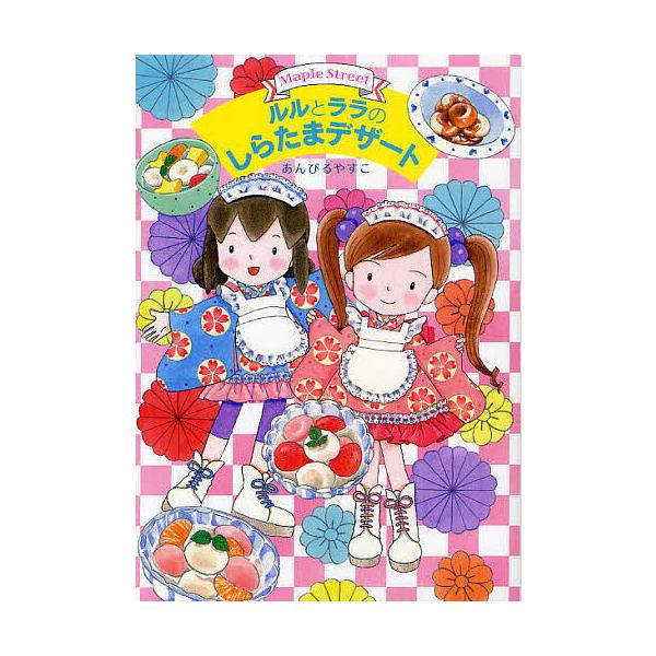 ※商品画像はイメージや仮デザインが含まれている場合があります。帯の有無など実際と異なる場合があります。作・絵:あんびるやすこ出版社:岩崎書店発売日:2012年06月シリーズ名等:おはなしトントン ３４ Maple Streetキーワード:ル...