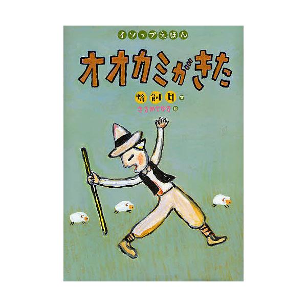 著:蜂飼耳　画:ささめやゆき出版社:岩崎書店発売日:2009年10月シリーズ名等:イソップえほん １キーワード:オオカミがきた蜂飼耳ささめやゆき えほん 絵本 プレゼント ギフト 誕生日 子供 クリスマス 子ども こども おおかみがきたいそ...