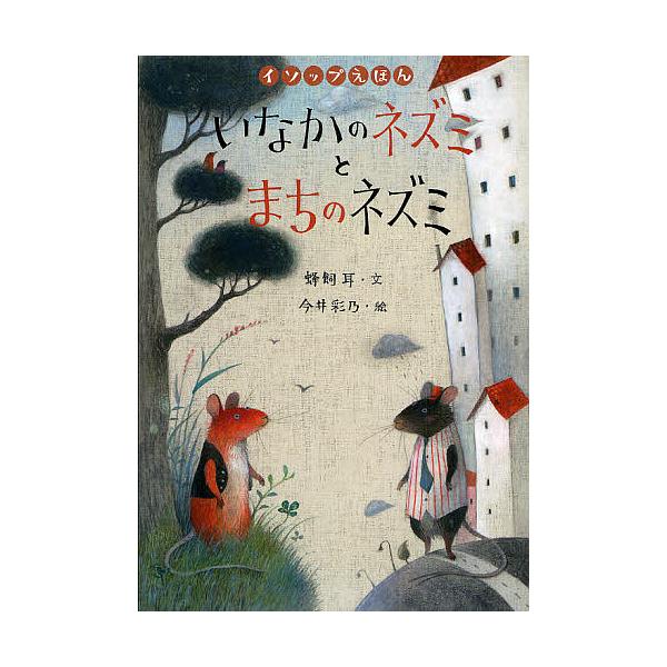 ※商品画像はイメージや仮デザインが含まれている場合があります。帯の有無など実際と異なる場合があります。著:蜂飼耳　画:今井彩乃出版社:岩崎書店発売日:2009年10月シリーズ名等:イソップえほん ２キーワード:いなかのネズミとまちのネズミ蜂...