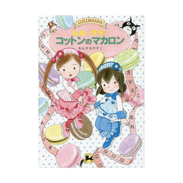 作・絵:あんびるやすこ出版社:岩崎書店発売日:2014年06月シリーズ名等:おはなしトントン ４５ Maple Streetキーワード:ルルとララのコットンのマカロンあんびるやすこ るるとららのこつとんのまかろん ルルトララノコツトンノマカ...