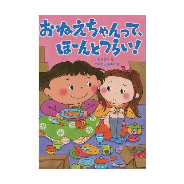 作:いとうみく　絵:つじむらあゆこ出版社:岩崎書店発売日:2015年05月シリーズ名等:おはなしトントン ４８キーワード:おねえちゃんって、ほーんとつらい！いとうみくつじむらあゆこ おねえちやんつてほーんとつらいおはなしとんとん４８ オネエ...