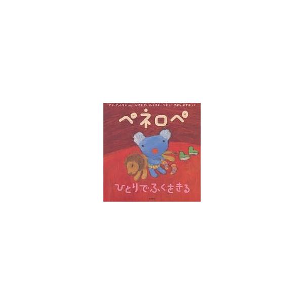 ※商品画像はイメージや仮デザインが含まれている場合があります。帯の有無など実際と異なる場合があります。著:アン・グットマン　画:ゲオルグ・ハレンスレーベン　訳:ひがしかずこ出版社:岩崎書店発売日:2005年01月シリーズ名等:ペネロペおはな...