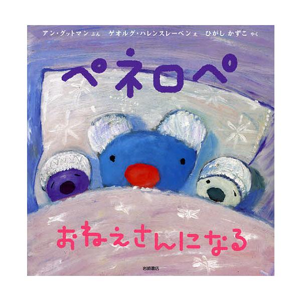 ※商品画像はイメージや仮デザインが含まれている場合があります。帯の有無など実際と異なる場合があります。ぶん:アン・グットマン　え:ゲオルグ・ハレンスレーベン　やく:ひがしかずこ出版社:岩崎書店発売日:2012年10月シリーズ名等:ペネロペお...