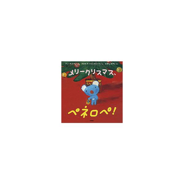 ぶん:アン・グットマン　え:ゲオルグ・ハレンスレーベン　やく:ひがしかずこ出版社:岩崎書店発売日:2015年11月シリーズ名等:ペネロペおはなしえほん １６キーワード:メリークリスマス、ペネロペ！アン・グットマンゲオルグ・ハレンスレーベンひ...