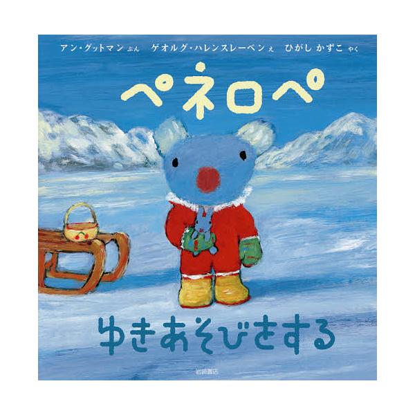 ※商品画像はイメージや仮デザインが含まれている場合があります。帯の有無など実際と異なる場合があります。ぶん:アン・グットマン　え:ゲオルグ・ハレンスレーベン　やく:ひがしかずこ出版社:岩崎書店発売日:2016年10月シリーズ名等:ペネロペお...