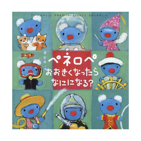 ※商品画像はイメージや仮デザインが含まれている場合があります。帯の有無など実際と異なる場合があります。ぶん:アン・グットマン　え:ゲオルグ・ハレンスレーベン　やく:ひがしかずこ出版社:岩崎書店発売日:2020年01月シリーズ名等:ペネロペお...