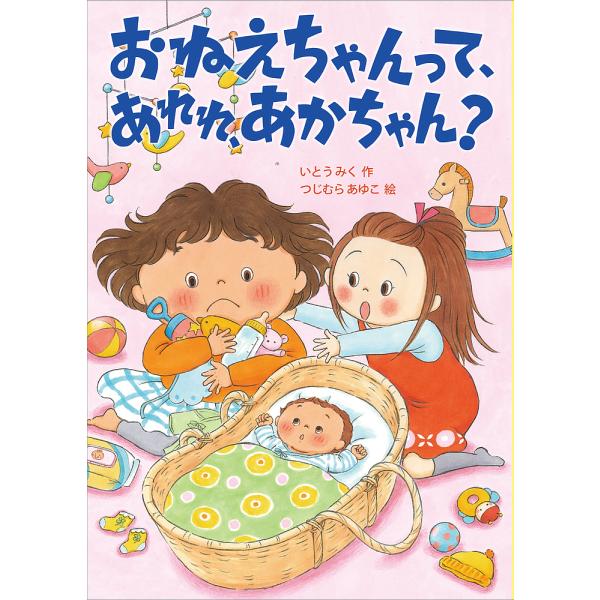 ※商品画像はイメージや仮デザインが含まれている場合があります。帯の有無など実際と異なる場合があります。作:いとうみく　絵:つじむらあゆこ出版社:岩崎書店発売日:2023年03月シリーズ名等:おはなしトントンキーワード:おねえちゃんって、あれ...