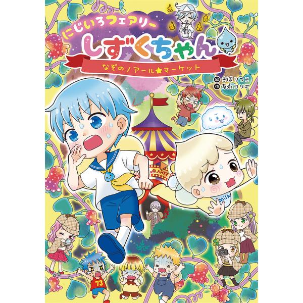 作:友永コリエ　絵:ぎぼりつこ出版社:岩崎書店発売日:2022年05月キーワード:にじいろフェアリーしずくちゃん６友永コリエぎぼりつこ にじいろふえありーしずくちやん６ ニジイロフエアリーシズクチヤン６ ともなが こりえ ぎぼ りつこ トモ...