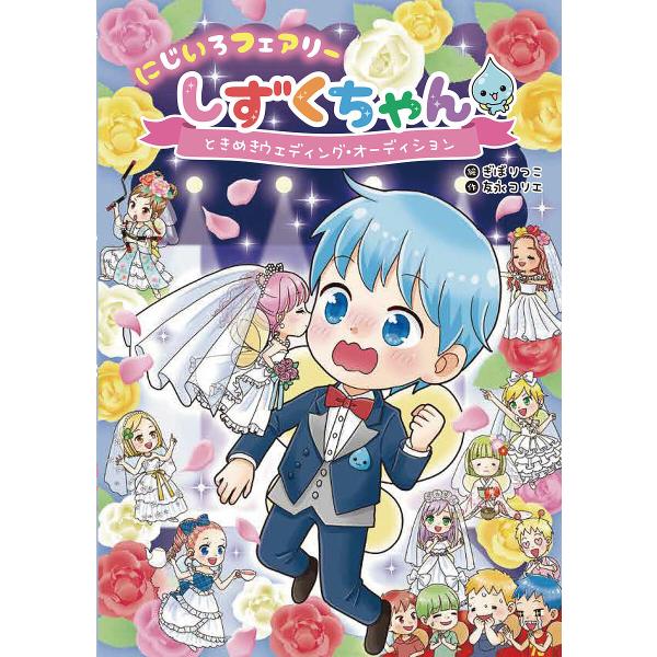 ※商品画像はイメージや仮デザインが含まれている場合があります。帯の有無など実際と異なる場合があります。作:友永コリエ　絵:ぎぼりつこ出版社:岩崎書店発売日:2023年09月キーワード:にじいろフェアリーしずくちゃん８友永コリエぎぼりつこ に...