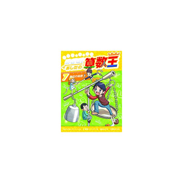 まんがで身につくめざせ!あしたの算数王 7/ゴムドリco．/朴康鎬/猪川な