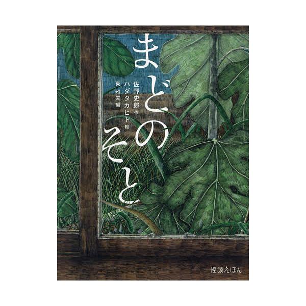 まどのそと/佐野史郎/ハダタカヒト