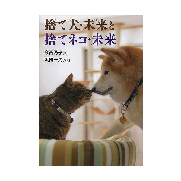 ※商品画像はイメージや仮デザインが含まれている場合があります。帯の有無など実際と異なる場合があります。著:今西乃子　写真:浜田一男出版社:岩崎書店発売日:2014年03月シリーズ名等:ノンフィクション・生きるチカラ １８キーワード:捨て犬・...