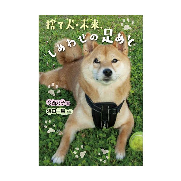 著:今西乃子　写真:浜田一男出版社:岩崎書店発売日:2020年07月シリーズ名等:ノンフィクション・生きるチカラ ２８キーワード:捨て犬・未来、しあわせの足あと今西乃子浜田一男 プレゼント ギフト 誕生日 子供 クリスマス 子ども こども ...