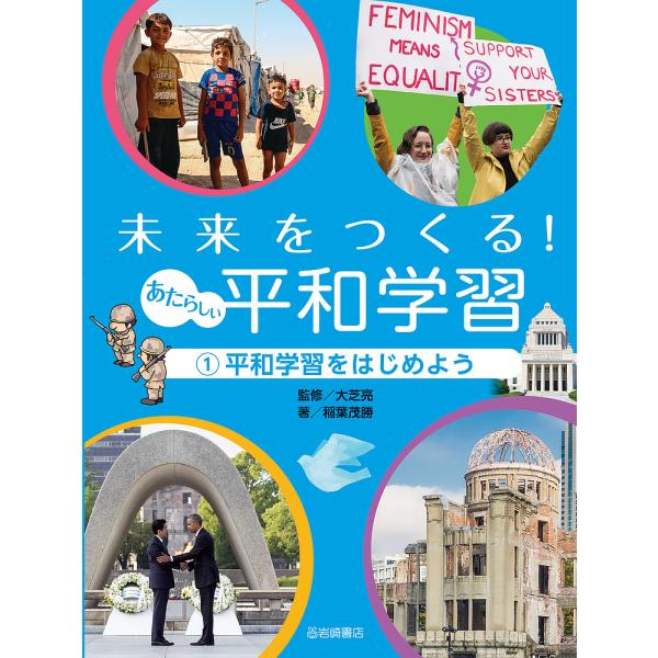 未来をつくる!あたらしい平和学習 1
