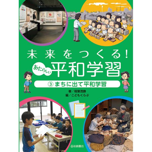 未来をつくる!あたらしい平和学習 3