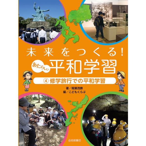 未来をつくる!あたらしい平和学習 4
