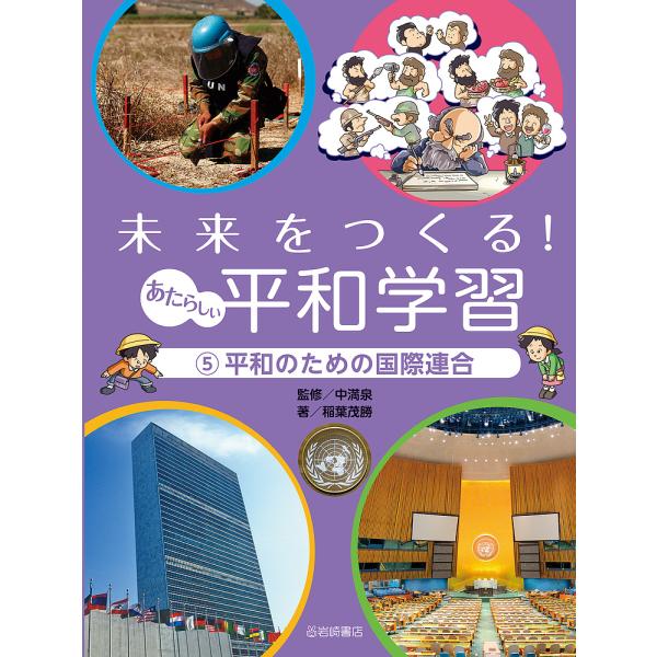 未来をつくる!あたらしい平和学習 5
