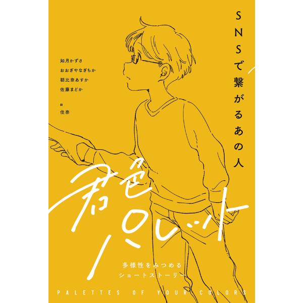 ※商品画像はイメージや仮デザインが含まれている場合があります。帯の有無など実際と異なる場合があります。絵:佳奈出版社:岩崎書店発売日:2022年02月巻数:3巻キーワード:君色パレット多様性をみつめるショートストーリー〔３〕佳奈 プレゼント...