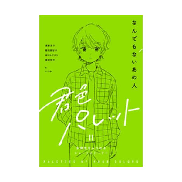 ※商品画像はイメージや仮デザインが含まれている場合があります。帯の有無など実際と異なる場合があります。出版社:岩崎書店発売日:2024年02月キーワード:君色パレット多様性をみつめるショートストーリー２−〔３〕 プレゼント ギフト 誕生日 ...
