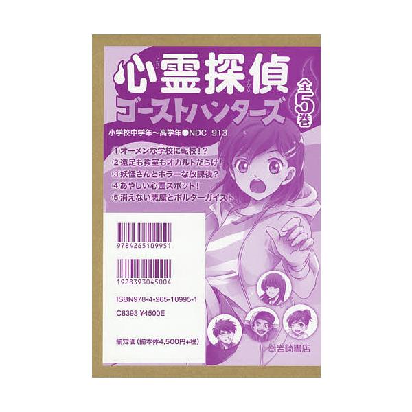 心霊探偵ゴーストハンターズ 5巻セット/石崎洋司