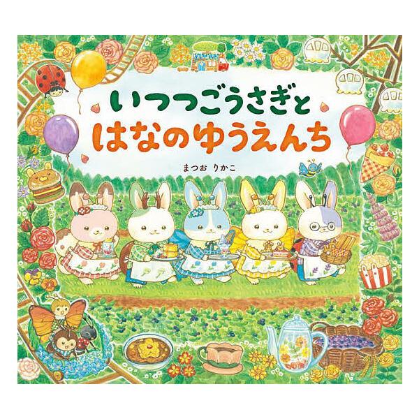 ※商品画像はイメージや仮デザインが含まれている場合があります。帯の有無など実際と異なる場合があります。作・絵:まつおりかこ出版社:岩崎書店発売日:2025年09月シリーズ名等:えほんのぼうけんキーワード:いつつごうさぎとはなのゆうえんちまつ...
