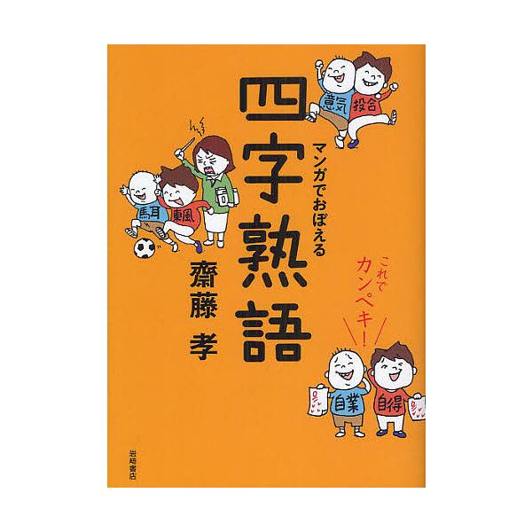 ※商品画像はイメージや仮デザインが含まれている場合があります。帯の有無など実際と異なる場合があります。著:齋藤孝出版社:岩崎書店発売日:2012年05月キーワード:マンガでおぼえる四字熟語これでカンペキ！齋藤孝 まんがでおぼえるよじじゆくご...