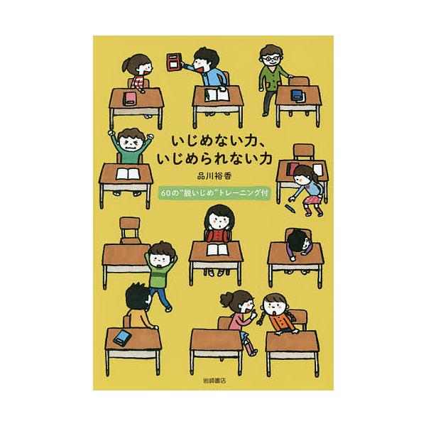 著:品川裕香出版社:岩崎書店発売日:2014年07月キーワード:いじめない力、いじめられない力６０の“脱いじめ”トレーニング付品川裕香 いじめないちからいじめられないちからろくじゆうのだ イジメナイチカライジメラレナイチカラロクジユウノダ ...