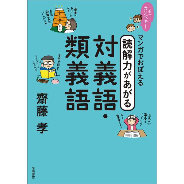 ※商品画像はイメージや仮デザインが含まれている場合があります。帯の有無など実際と異なる場合があります。著:齋藤孝出版社:岩崎書店発売日:2021年11月シリーズ名等:これでカンペキ！キーワード:マンガでおぼえる読解力があがる対義語・類義語齋...