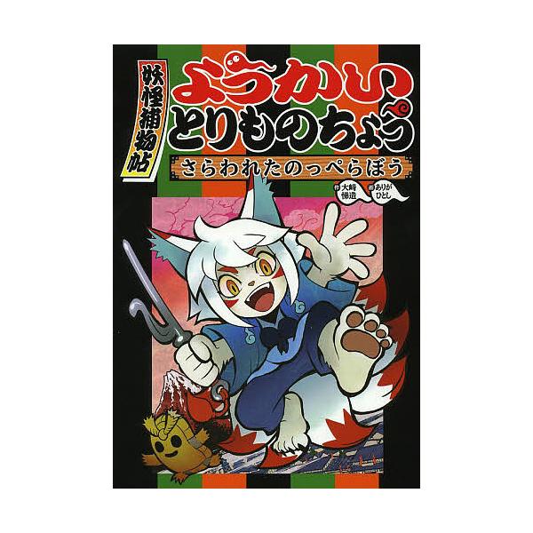 ※商品画像はイメージや仮デザインが含まれている場合があります。帯の有無など実際と異なる場合があります。作:大崎悌造　画:ありがひとし出版社:岩崎書店発売日:2013年10月巻数:1巻キーワード:ようかいとりものちょう１大崎悌造ありがひとし ...