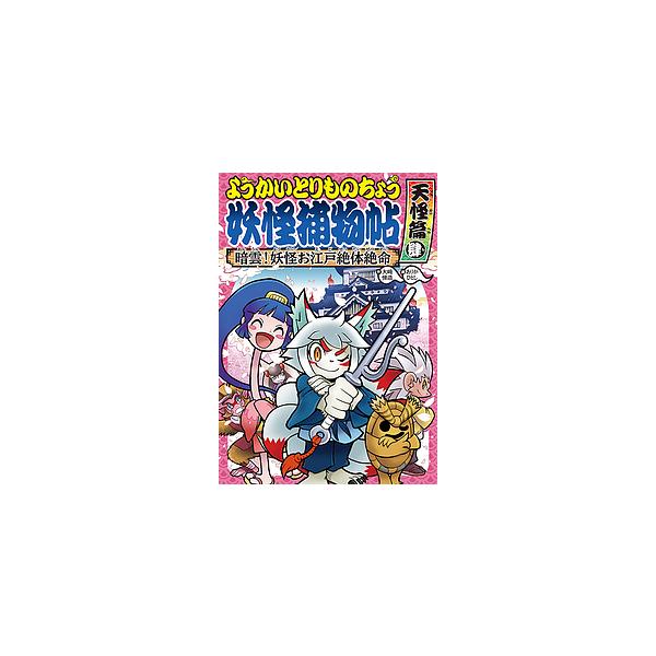※商品画像はイメージや仮デザインが含まれている場合があります。帯の有無など実際と異なる場合があります。作:大崎悌造　画:ありがひとし出版社:岩崎書店発売日:2018年06月巻数:8巻キーワード:ようかいとりものちょう８大崎悌造ありがひとし ...