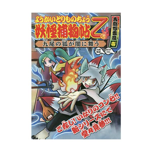 ※商品画像はイメージや仮デザインが含まれている場合があります。帯の有無など実際と異なる場合があります。作:大崎悌造　画:ありがひとし出版社:岩崎書店発売日:2019年02月シリーズ名等:ようかいとりものちょう ９キーワード:妖怪捕物帖乙古都...