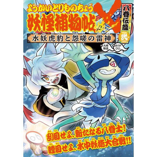 作:大崎悌造　画:ありがひとし出版社:岩崎書店発売日:2023年12月シリーズ名等:ようかいとりものちょう １８キーワード:妖怪捕物帖×八眷伝篇２大崎悌造ありがひとし ようかいとりものちようばつはつけんでんへんー２よう ヨウカイトリモノチヨ...
