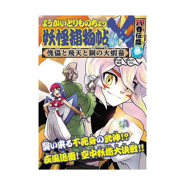 作:大崎悌造　画:ありがひとし出版社:岩崎書店発売日:2024年08月シリーズ名等:ようかいとりものちょう １９キーワード:妖怪捕物帖×八眷伝篇３大崎悌造ありがひとし ようかいとりものちようばつはつけんでんへんー３よう ヨウカイトリモノチヨ...