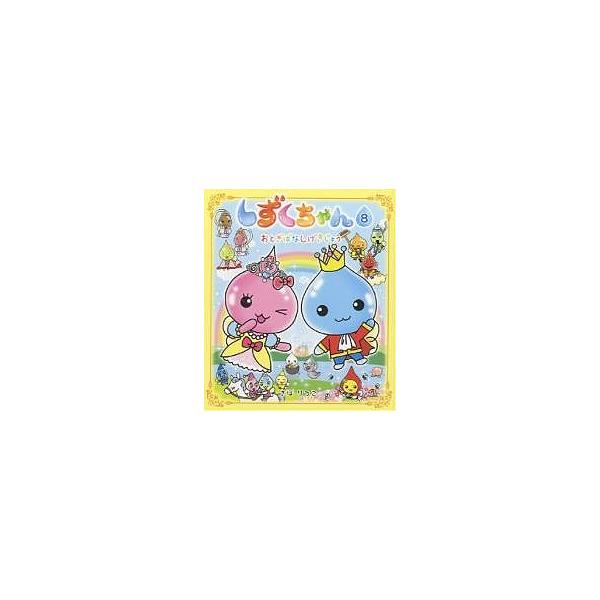 しずくちゃん 8/ぎぼりつこ