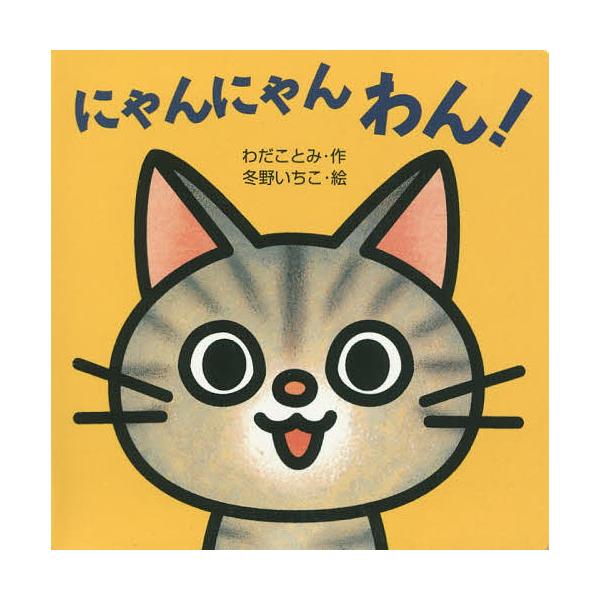 ※商品画像はイメージや仮デザインが含まれている場合があります。帯の有無など実際と異なる場合があります。著:わだことみ　画:冬野いちこ出版社:岩崎書店発売日:2009年08月シリーズ名等:ミニしかけベビー ２キーワード:にゃんにゃんわん！わだ...