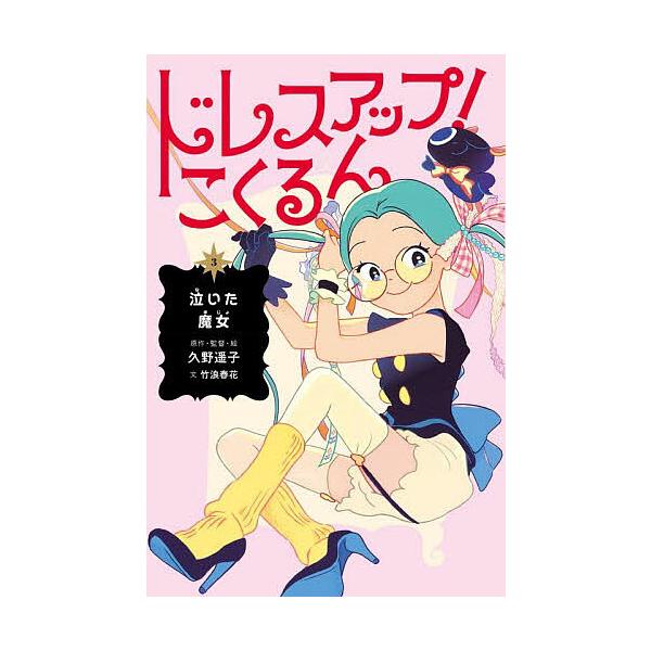ドレスアップ!こくるん 3/久野遥子/・監督・絵竹浪春花