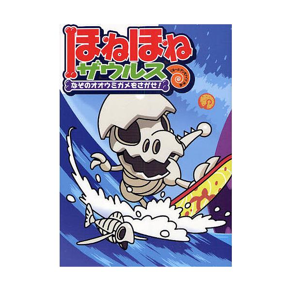 著:ぐるーぷ・アンモナイツ出版社:岩崎書店発売日:2009年04月キーワード:ほねほねザウルス２ぐるーぷ・アンモナイツ ほねほねざうるす２ ホネホネザウルス２ かばや／しよくひん／かぶしき／ カバヤ／シヨクヒン／カブシキ／
