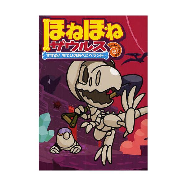 ※商品画像はイメージや仮デザインが含まれている場合があります。帯の有無など実際と異なる場合があります。原案:カバヤ食品株式会社　作・絵:・監修ぐるーぷ・アンモナイツ出版社:岩崎書店発売日:2012年02月キーワード:ほねほねザウルス７カバヤ...