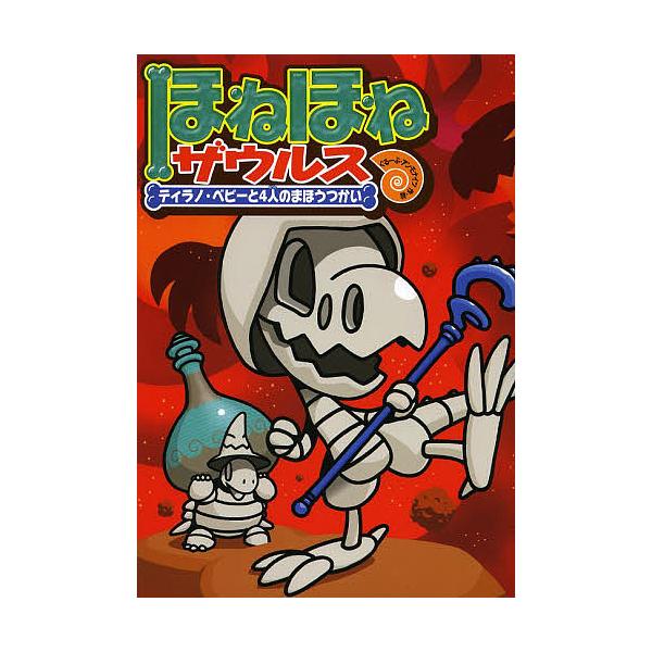 ※商品画像はイメージや仮デザインが含まれている場合があります。帯の有無など実際と異なる場合があります。原案:カバヤ食品株式会社　作・絵:・監修ぐるーぷ・アンモナイツ出版社:岩崎書店発売日:2013年07月キーワード:ほねほねザウルス１０カバ...