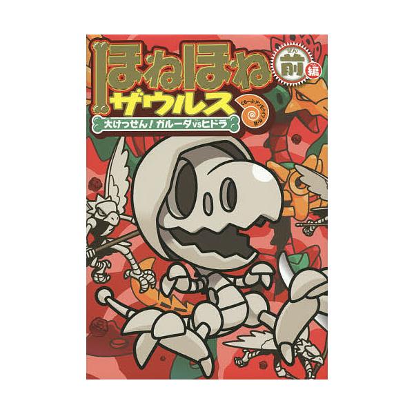 原案:カバヤ食品株式会社　作・絵:・監修ぐるーぷ・アンモナイツ出版社:岩崎書店発売日:2015年07月キーワード:ほねほねザウルス１４カバヤ食品株式会社・監修ぐるーぷ・アンモナイツ ほねほねざうるす１４ ホネホネザウルス１４ かばや／しよく...