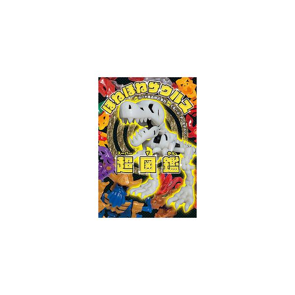 ※商品画像はイメージや仮デザインが含まれている場合があります。帯の有無など実際と異なる場合があります。監修:カバヤ食品株式会社　編著:ぐるーぷ・アンモナイツ出版社:岩崎書店発売日:2015年12月キーワード:ほねほねザウルス超（スーパー）図...