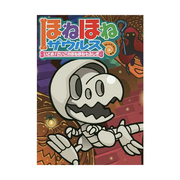 原案:カバヤ食品株式会社　作・絵:・監修ぐるーぷ・アンモナイツ出版社:岩崎書店発売日:2019年02月キーワード:ほねほねザウルス２０カバヤ食品株式会社・監修ぐるーぷ・アンモナイツ ほねほねざうるす２０ ホネホネザウルス２０ かばや／しよく...