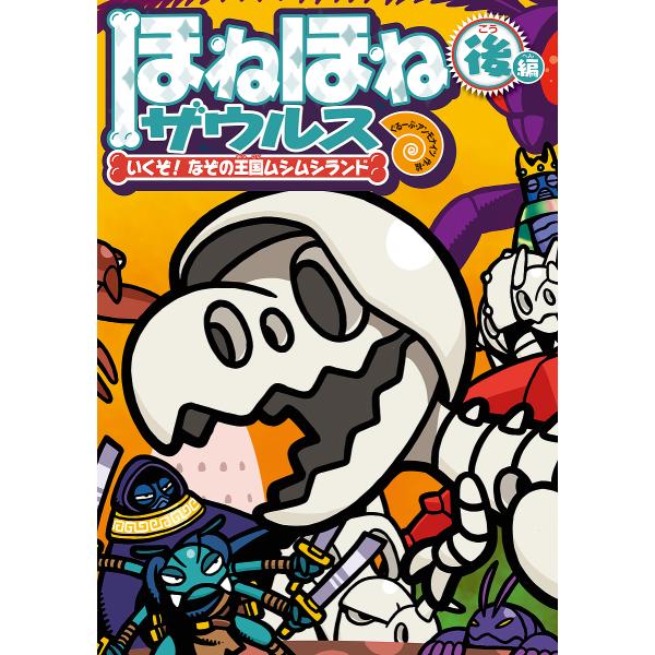 原案:カバヤ食品株式会社　作・絵:・監修ぐるーぷ・アンモナイツ出版社:岩崎書店発売日:2024年07月キーワード:ほねほねザウルス２９カバヤ食品株式会社・監修ぐるーぷ・アンモナイツ ほねほねざうるす２９ ホネホネザウルス２９ かばや／しよく...