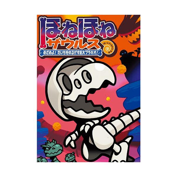 ※商品画像はイメージや仮デザインが含まれている場合があります。帯の有無など実際と異なる場合があります。原案:カバヤ食品株式会社　作・絵:・監修ぐるーぷ・アンモナイツ出版社:岩崎書店発売日:2025年12月キーワード:ほねほねザウルス３０カバ...