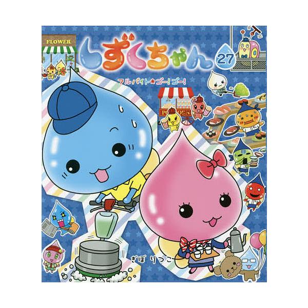 しずくちゃん 27/ぎぼりつこ