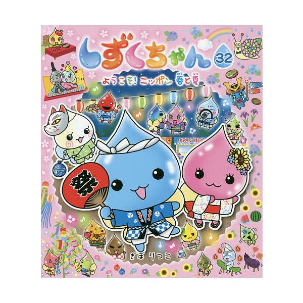 ※商品画像はイメージや仮デザインが含まれている場合があります。帯の有無など実際と異なる場合があります。作・絵:ぎぼりつこ出版社:岩崎書店発売日:2019年02月キーワード:しずくちゃん３２ぎぼりつこ プレゼント ギフト 誕生日 子供 クリス...