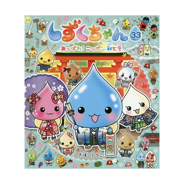 ※商品画像はイメージや仮デザインが含まれている場合があります。帯の有無など実際と異なる場合があります。作・絵:ぎぼりつこ出版社:岩崎書店発売日:2019年09月キーワード:しずくちゃん３３ぎぼりつこ プレゼント ギフト 誕生日 子供 クリス...