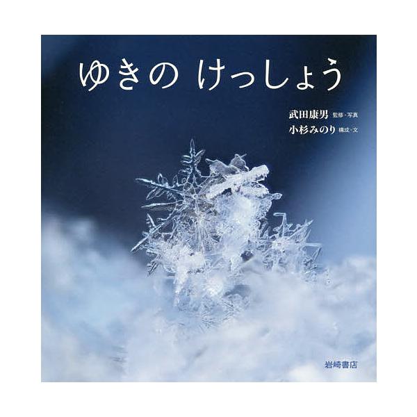 ※商品画像はイメージや仮デザインが含まれている場合があります。帯の有無など実際と異なる場合があります。監修:武田康男　構成:・写真小杉みのり出版社:岩崎書店発売日:2019年12月キーワード:ゆきのけっしょう武田康男・写真小杉みのり えほん...