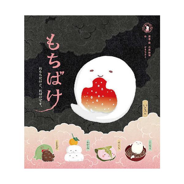 もちばけ おもちだけど おばけです 石原絵梨 絵せきちさと Bk Bookfanプレミアム 通販 Yahoo ショッピング
