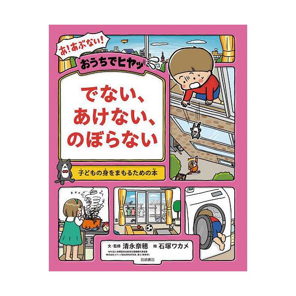おうちでヒヤッでない、あけない、のぼらない/清永奈穂/・監修石塚ワカメ